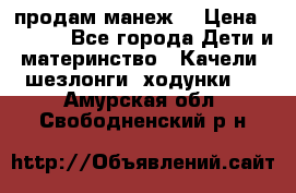 продам манеж  › Цена ­ 3 990 - Все города Дети и материнство » Качели, шезлонги, ходунки   . Амурская обл.,Свободненский р-н